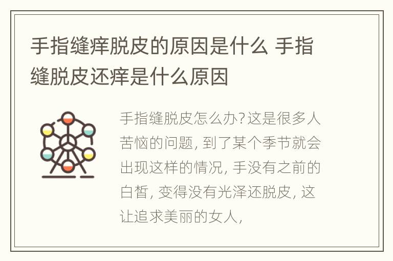手指缝痒脱皮的原因是什么 手指缝脱皮还痒是什么原因