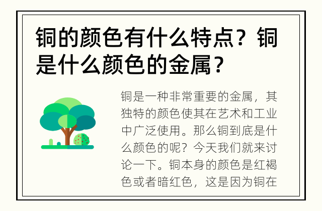 铜的颜色有什么特点？ 铜是什么颜色的金属？
