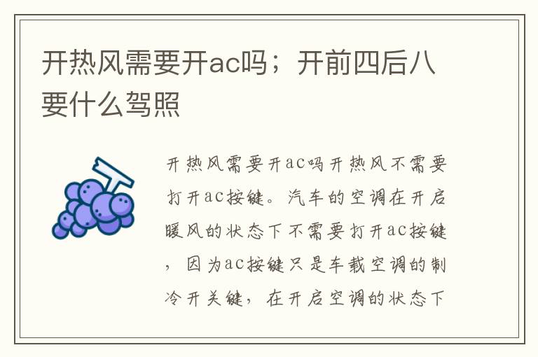 开热风需要开ac吗；开前四后八要什么驾照