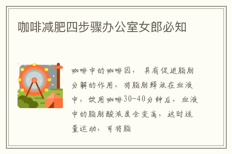 咖啡减肥四步骤办公室女郎必知