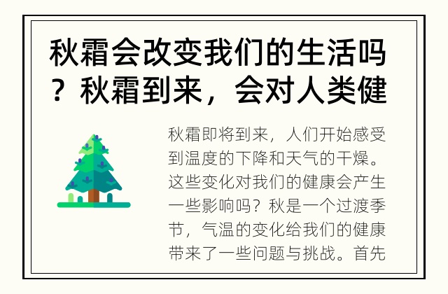秋霜会改变我们的生活吗？ 秋霜到来，会对人类健康造成影响吗？
