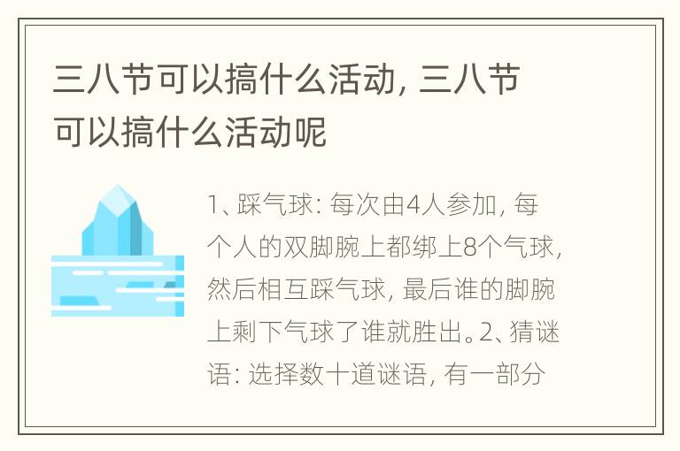 三八节可以搞什么活动，三八节可以搞什么活动呢