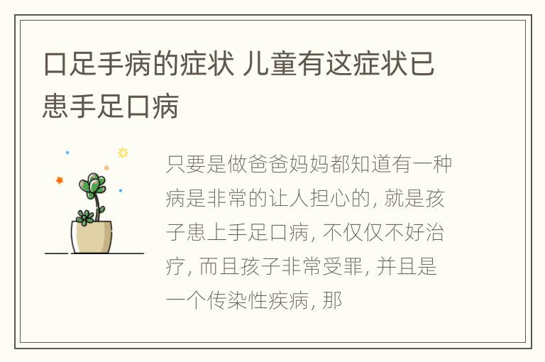 口足手病的症状 儿童有这症状已患手足口病