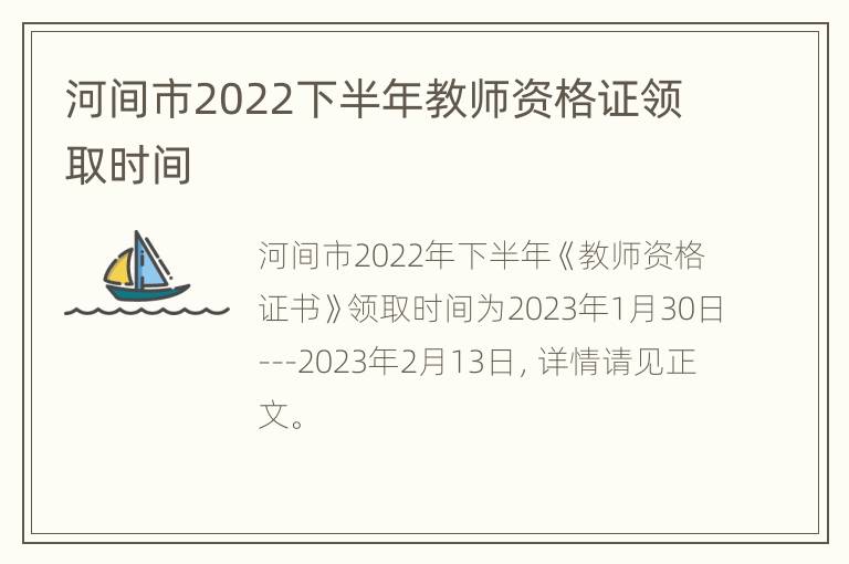 河间市2022下半年教师资格证领取时间