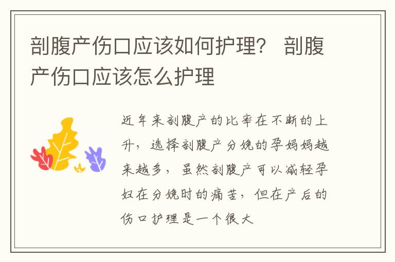 剖腹产伤口应该如何护理？ 剖腹产伤口应该怎么护理