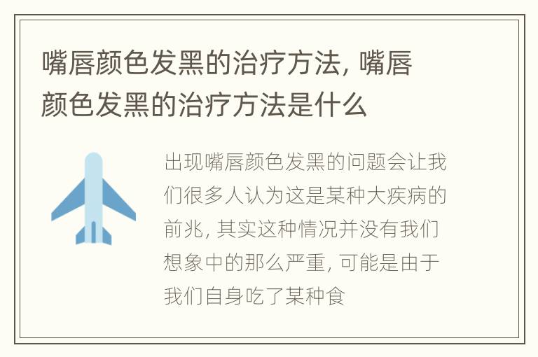 嘴唇颜色发黑的治疗方法，嘴唇颜色发黑的治疗方法是什么
