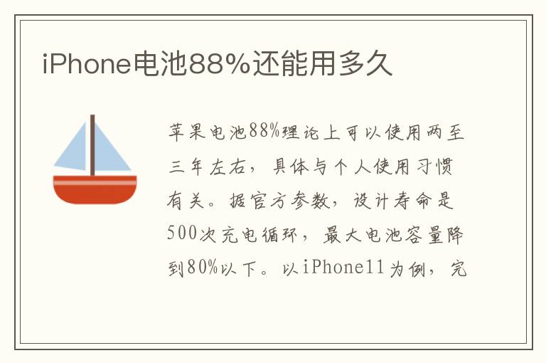 iPhone电池88%还能用多久
