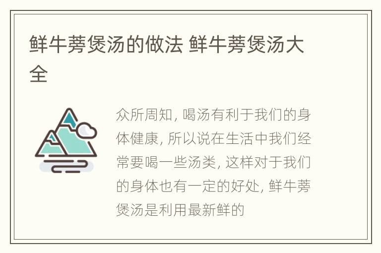 鲜牛蒡煲汤的做法 鲜牛蒡煲汤大全