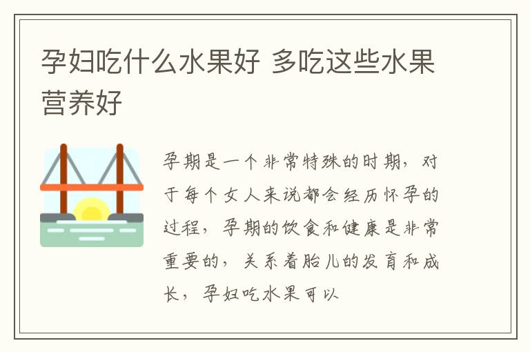 孕妇吃什么水果好 多吃这些水果营养好