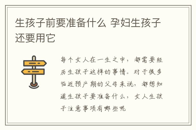 生孩子前要准备什么 孕妇生孩子还要用它