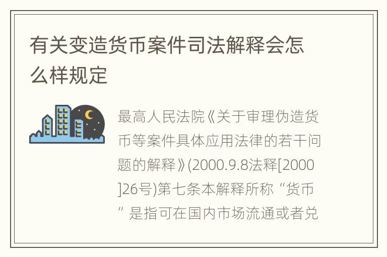 有关变造货币案件司法解释会怎么样规定