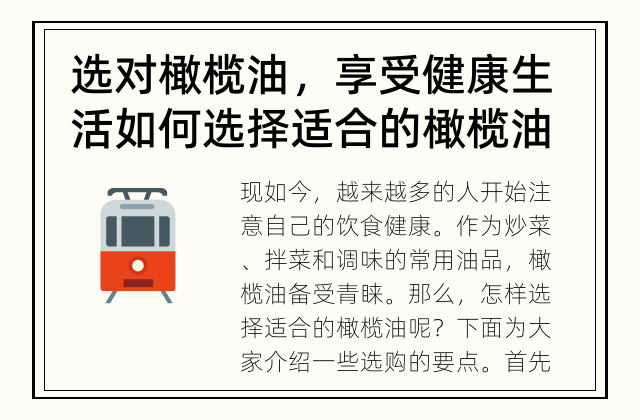 选对橄榄油，享受健康生活 如何选择适合的橄榄油？