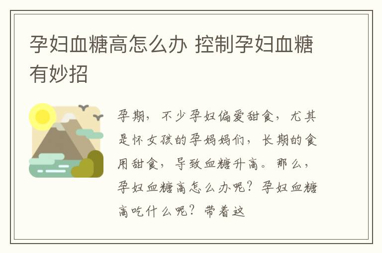 孕妇血糖高怎么办 控制孕妇血糖有妙招