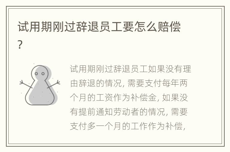 试用期刚过辞退员工要怎么赔偿？