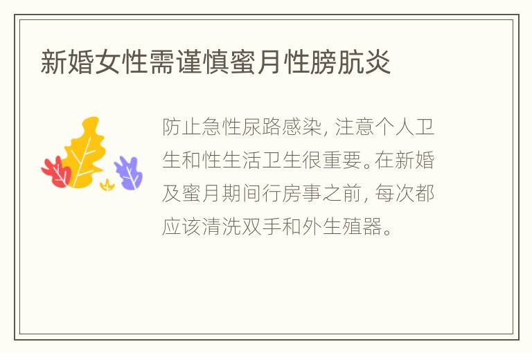 新婚女性需谨慎蜜月性膀肮炎