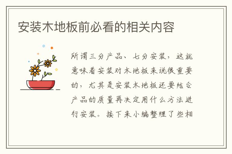 安装木地板前必看的相关内容