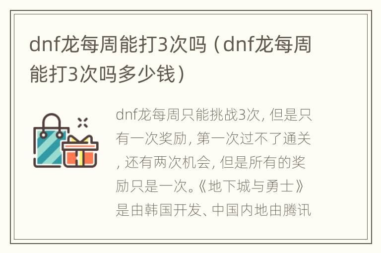 dnf龙每周能打3次吗（dnf龙每周能打3次吗多少钱）