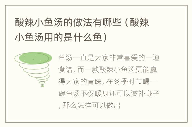 酸辣小鱼汤的做法有哪些（酸辣小鱼汤用的是什么鱼）