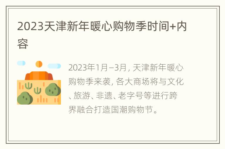 2023天津新年暖心购物季时间+内容