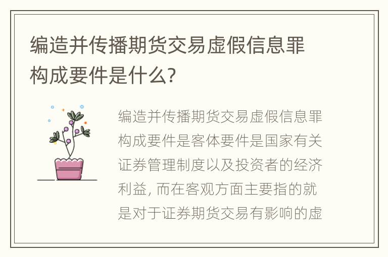 编造并传播期货交易虚假信息罪构成要件是什么？