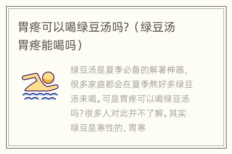 胃疼可以喝绿豆汤吗？（绿豆汤胃疼能喝吗）