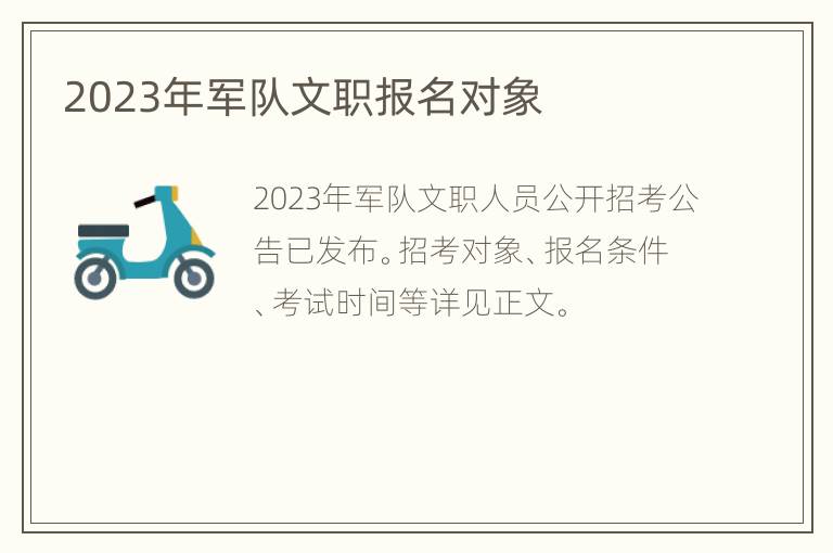 2023年军队文职报名对象