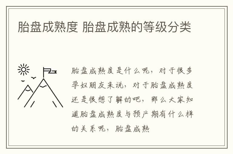 胎盘成熟度 胎盘成熟的等级分类
