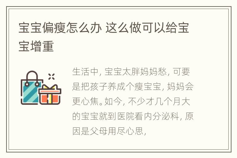 宝宝偏瘦怎么办 这么做可以给宝宝增重