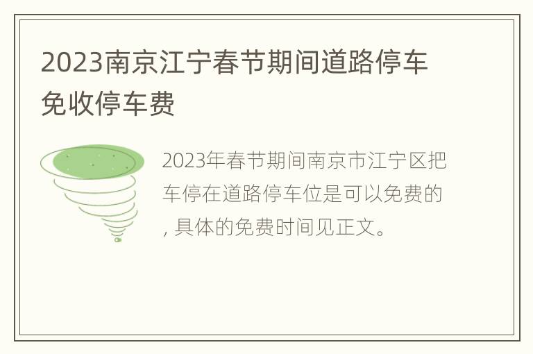 2023南京江宁春节期间道路停车免收停车费
