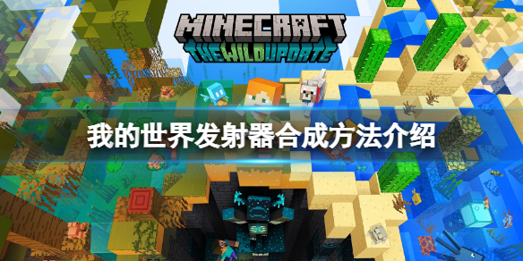 我的世界发射器怎么做-我的世界发射器合成方法介绍