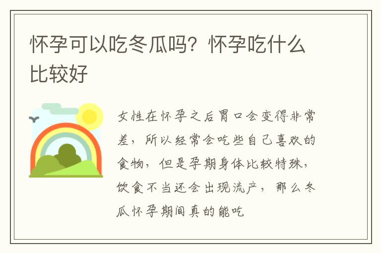 怀孕可以吃冬瓜吗？怀孕吃什么比较好