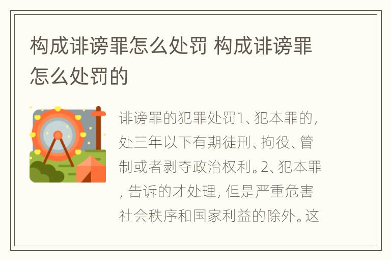 构成诽谤罪怎么处罚 构成诽谤罪怎么处罚的