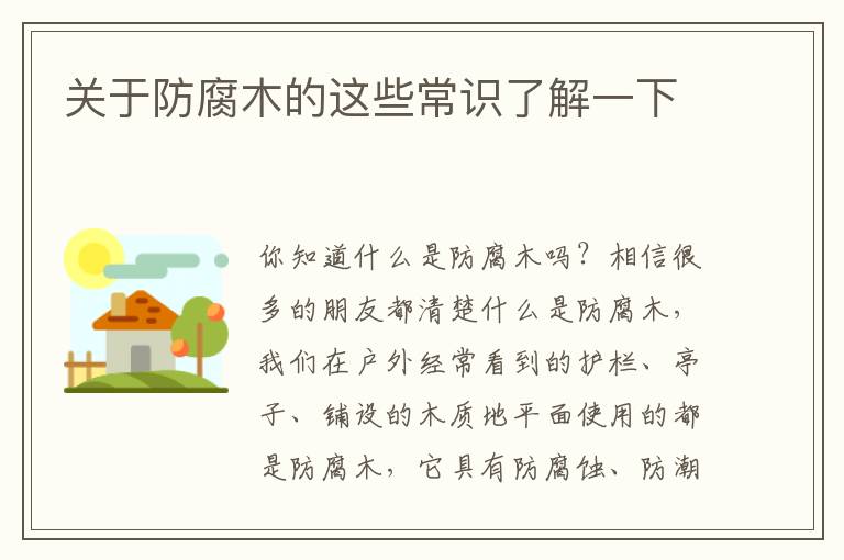 关于防腐木的这些常识了解一下