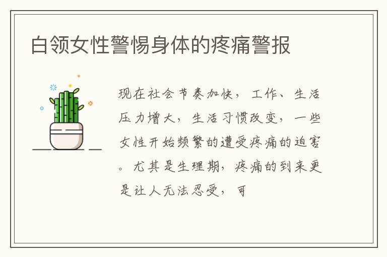 白领女性警惕身体的疼痛警报