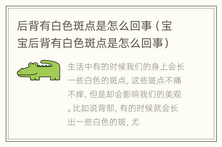 后背有白色斑点是怎么回事（宝宝后背有白色斑点是怎么回事）
