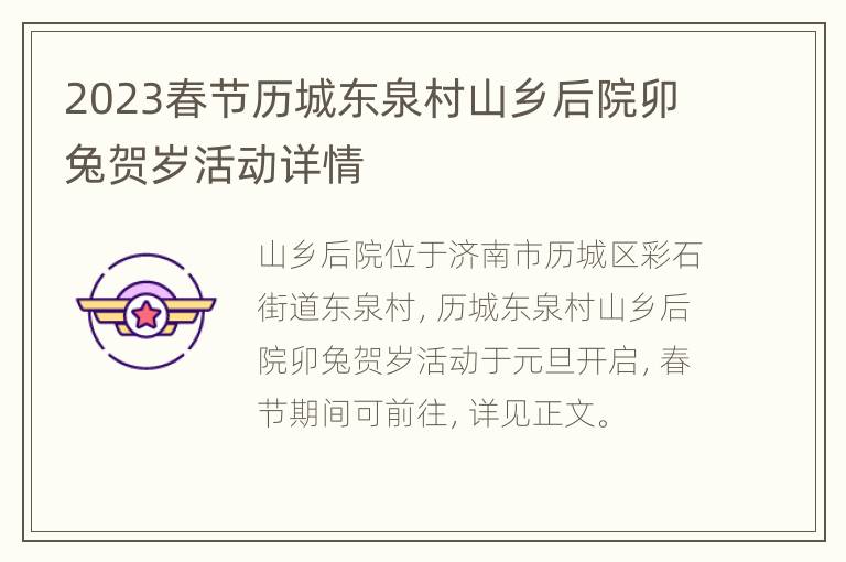 2023春节历城东泉村山乡后院卯兔贺岁活动详情