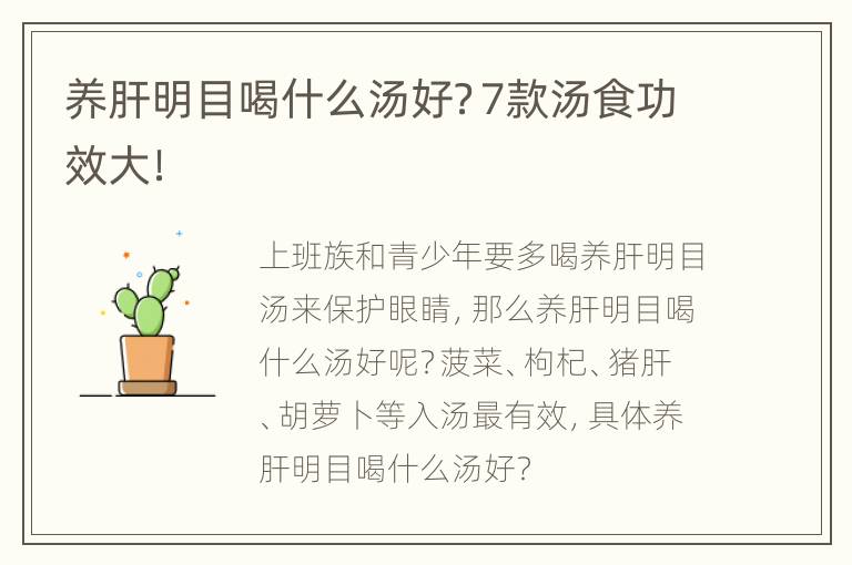 养肝明目喝什么汤好？7款汤食功效大！
