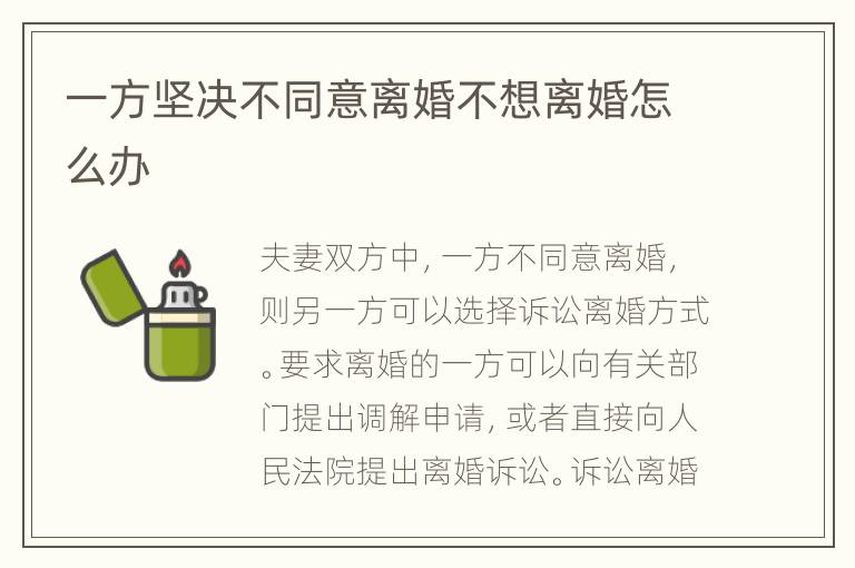 一方坚决不同意离婚不想离婚怎么办