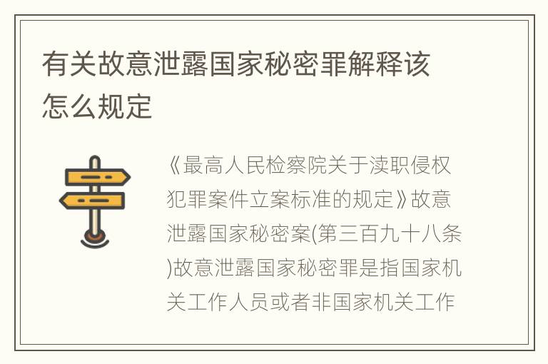 有关故意泄露国家秘密罪解释该怎么规定