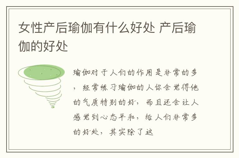 女性产后瑜伽有什么好处 产后瑜伽的好处