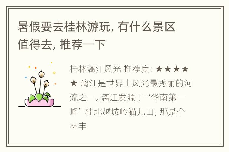 暑假要去桂林游玩，有什么景区值得去，推荐一下