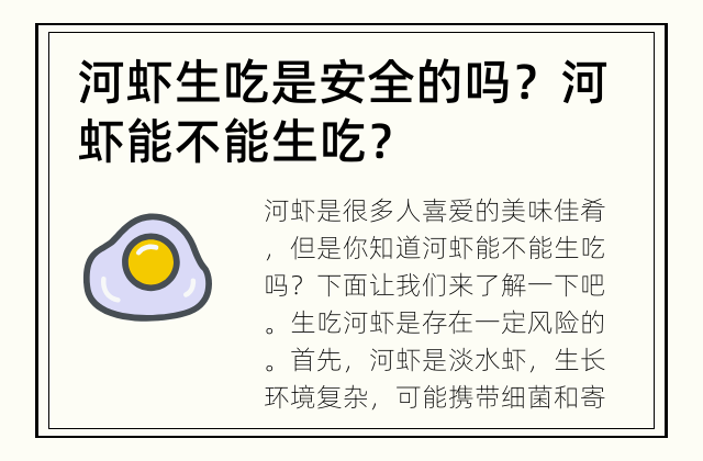 河虾生吃是安全的吗？ 河虾能不能生吃？