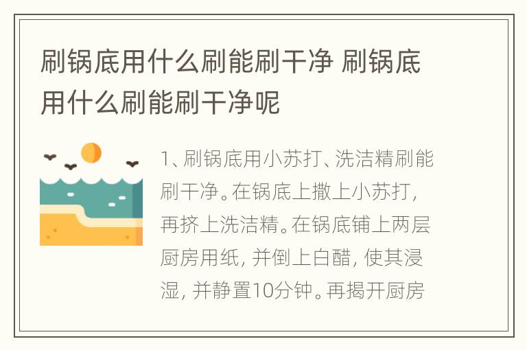 刷锅底用什么刷能刷干净 刷锅底用什么刷能刷干净呢