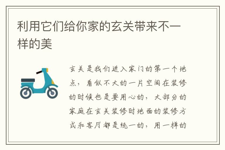 利用它们给你家的玄关带来不一样的美