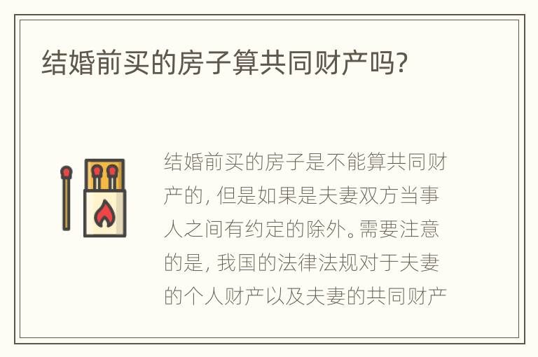 结婚前买的房子算共同财产吗？