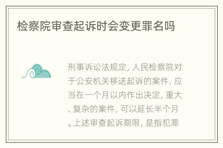 检察院审查起诉时会变更罪名吗