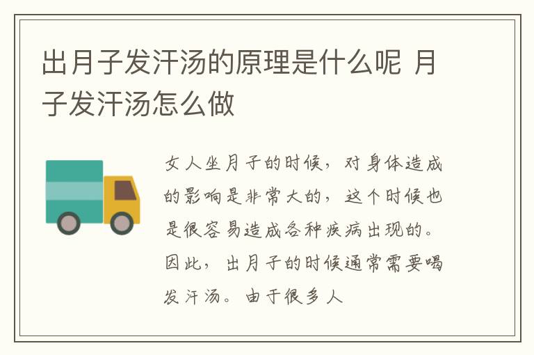 出月子发汗汤的原理是什么呢 月子发汗汤怎么做