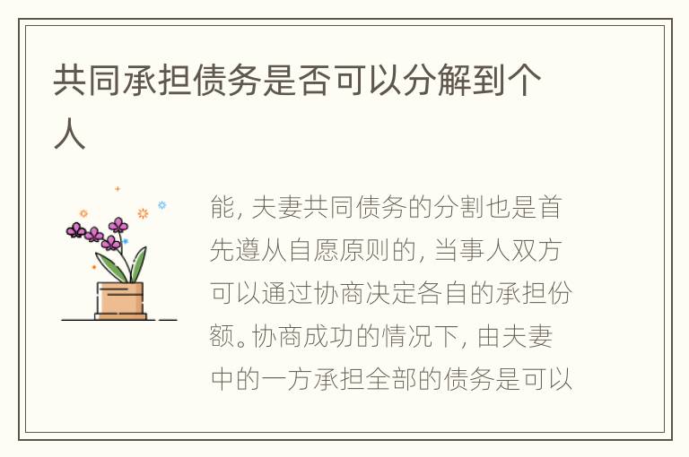 共同承担债务是否可以分解到个人