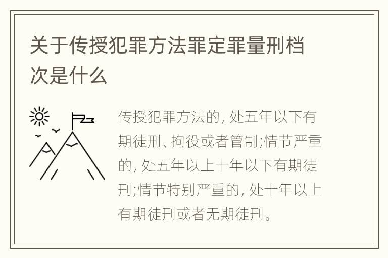 关于传授犯罪方法罪定罪量刑档次是什么