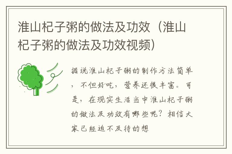 淮山杞子粥的做法及功效（淮山杞子粥的做法及功效视频）